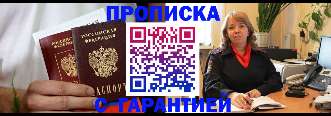 прописка штамп в Чите